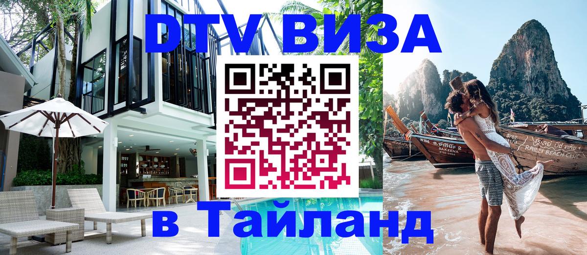 ДТВ VISA Тайланд для фрилансеров Химки 