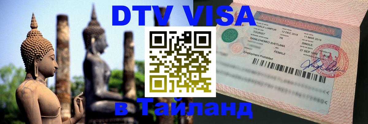 Цены на DTV визу в Таиланд — пакеты услуг, достаточно даже паспорта - Химки  05.10.2025 